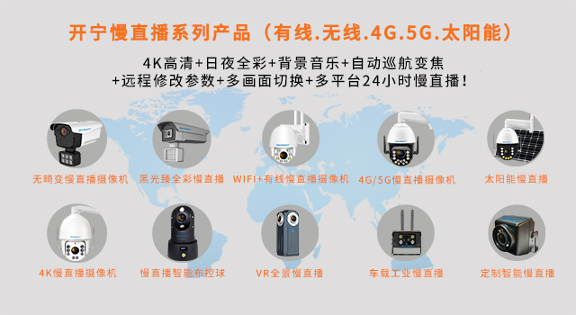 开宁慢直播系列产品②