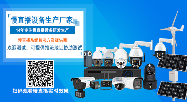 开宁慢直播设备生产厂家①