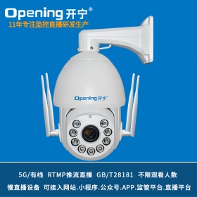 7寸5G慢直播监控直播智能高清球机KN-5G178M5/M8A-36ZB