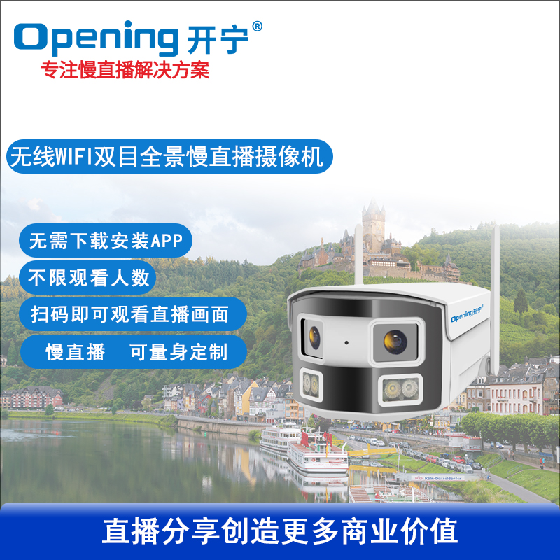 400万无线双目拼接慢直播摄像机