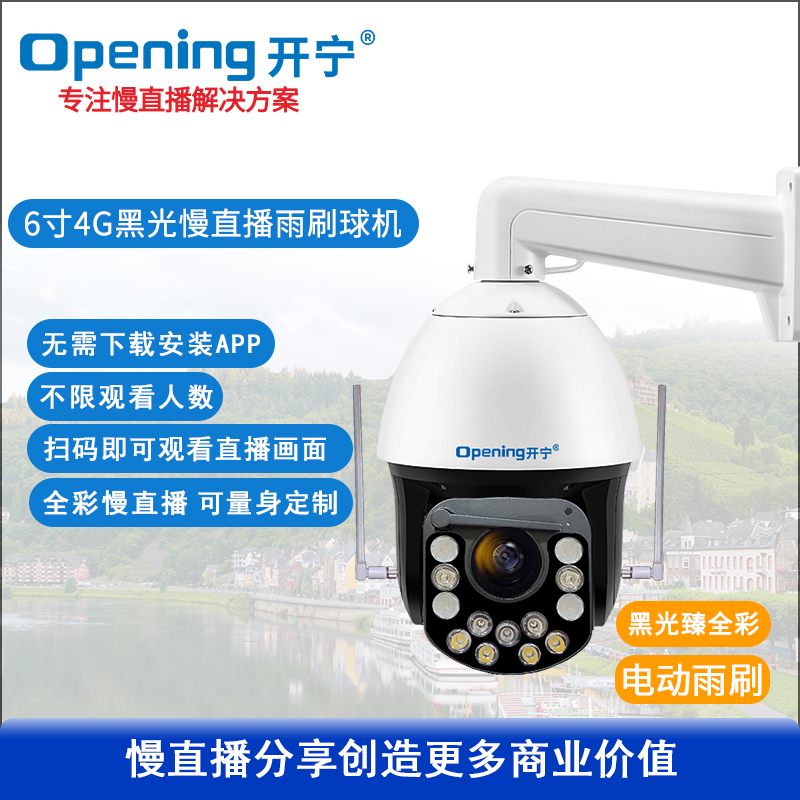 6寸4G4K800万黑光臻全彩慢直播雨刷智能球机
